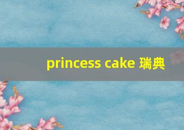 princess cake 瑞典